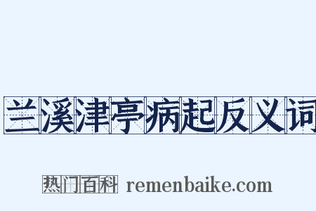 兰溪津亭病起反义词是什么意思的图片